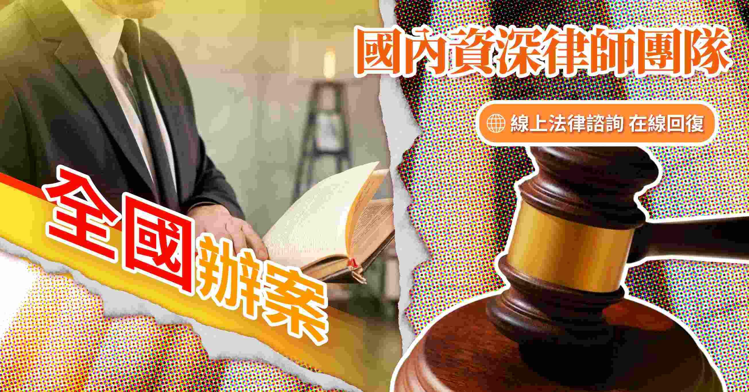 資深律師團隊